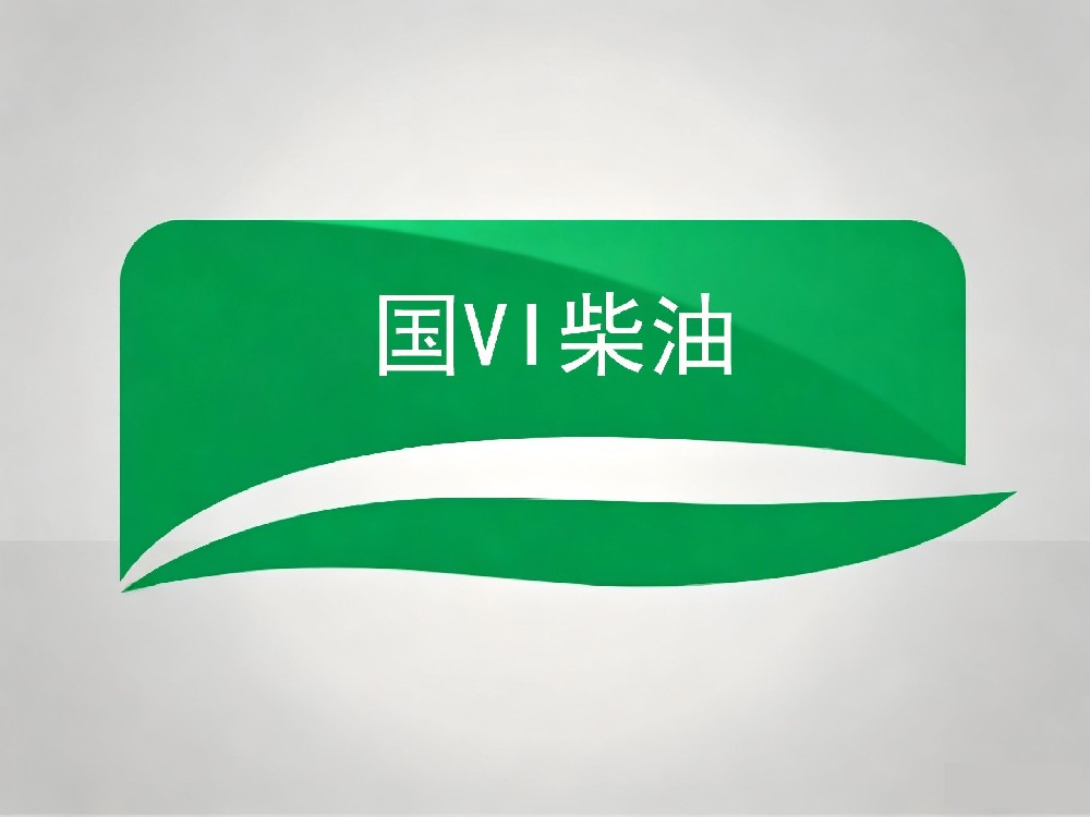 国VI柴油