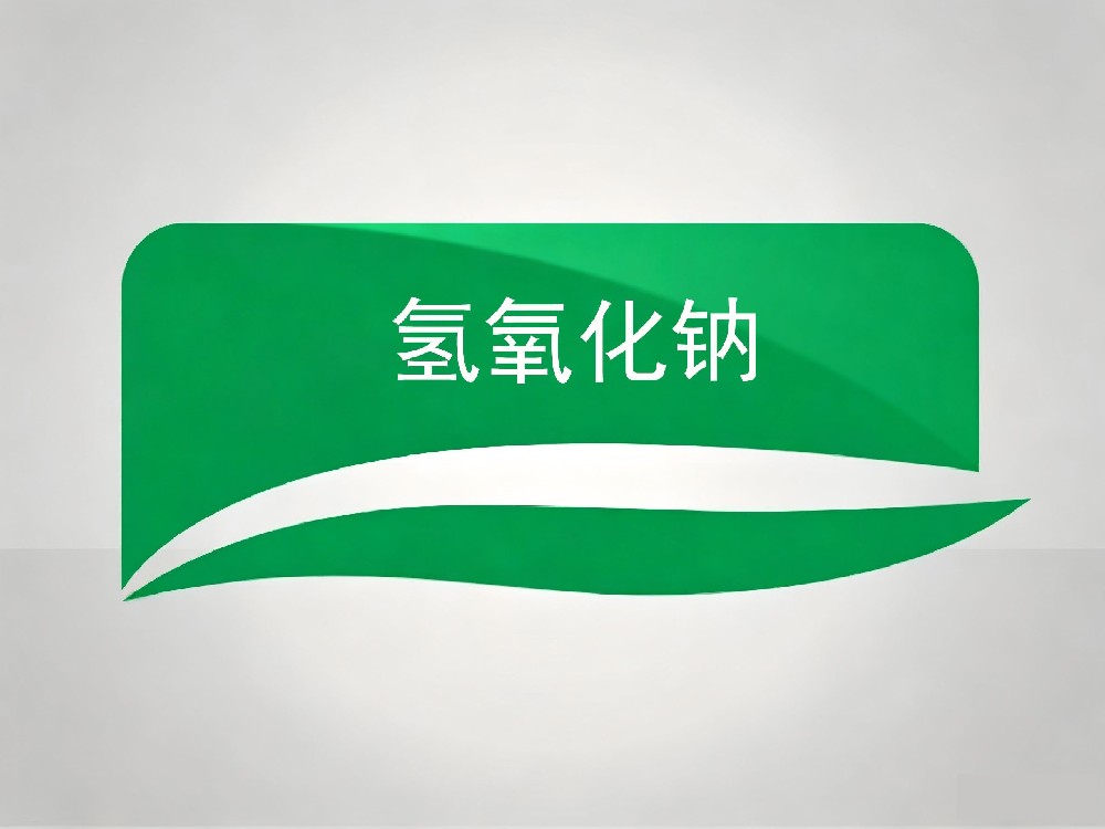 氢氧化钠