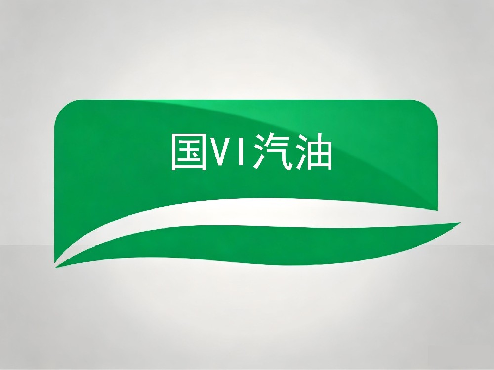 国VI汽油