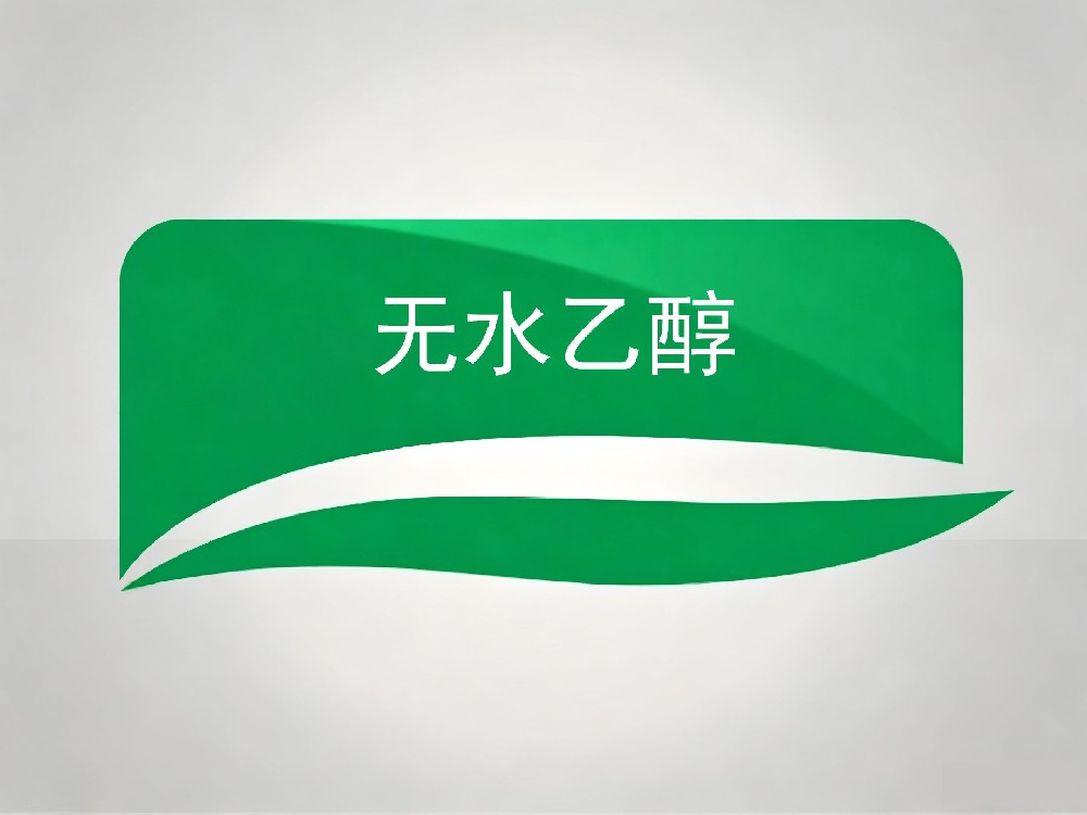 无水乙醇